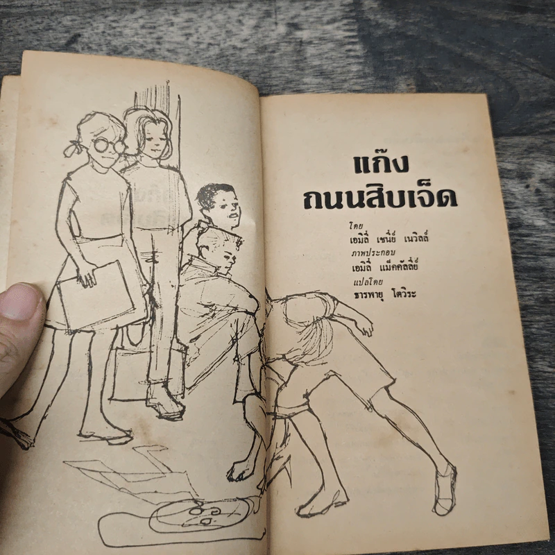 แก๊งถนนสิบเจ็ด - เอมิลี่ เซนี่ย์ เนวิลล์ รูปที่ 6