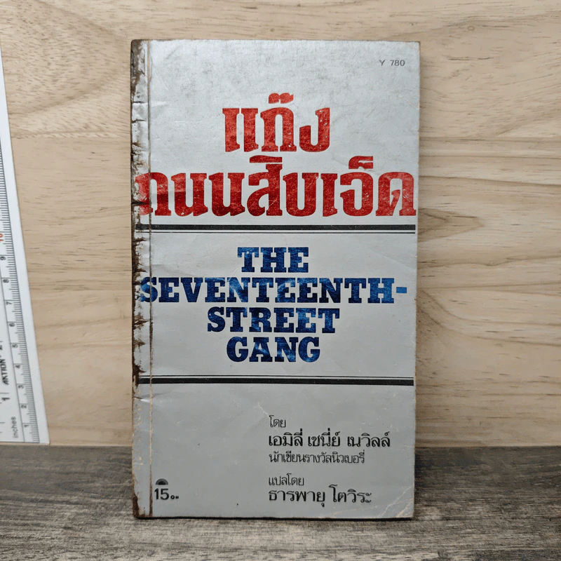แก๊งถนนสิบเจ็ด - เอมิลี่ เซนี่ย์ เนวิลล์ รูปที่ 1