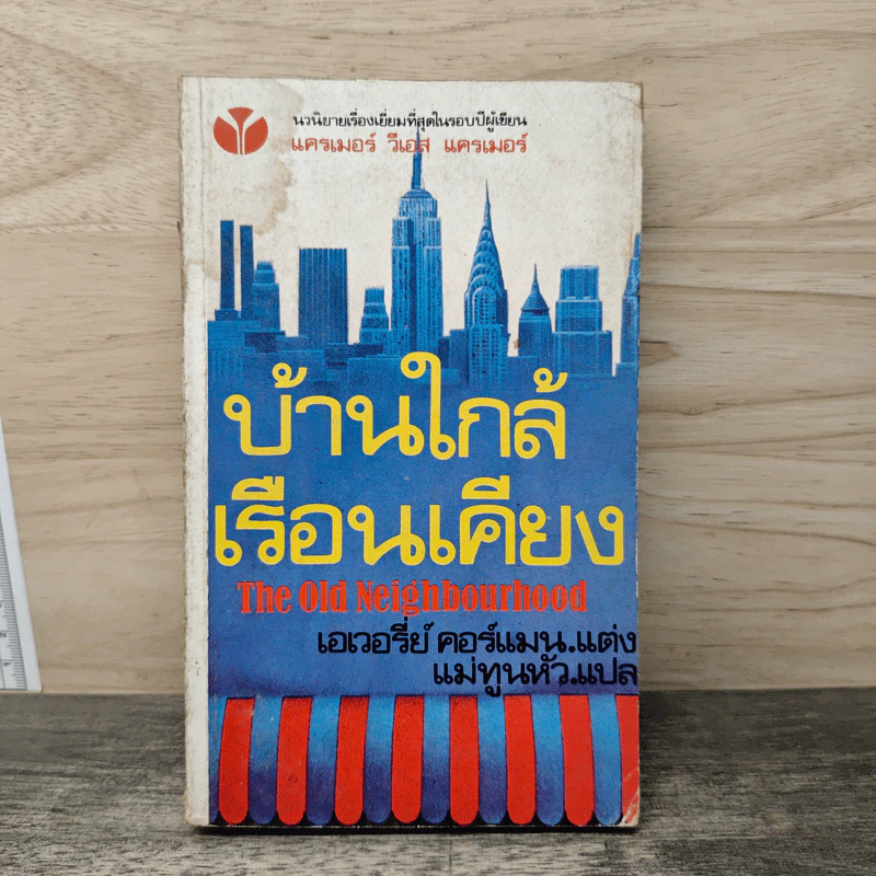 บ้านใกล้เรือนเคียง - เอเวอรี่ คอร์แมน, แม่ทุนหัว รูปที่ 1