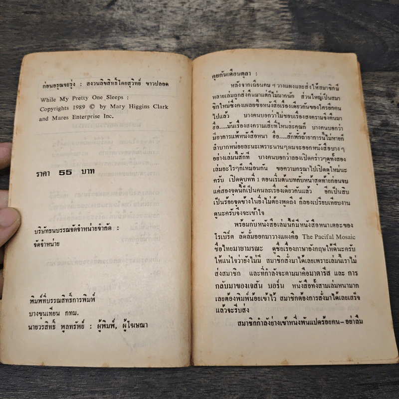 ก่อนอรุณจะรุ่ง - Mary Higgins Clark, สุวิทย์ ขาวปลอด รูปที่ 6