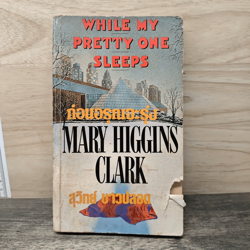ก่อนอรุณจะรุ่ง - Mary Higgins Clark, สุวิทย์ ขาวปลอด รูปที่ 1