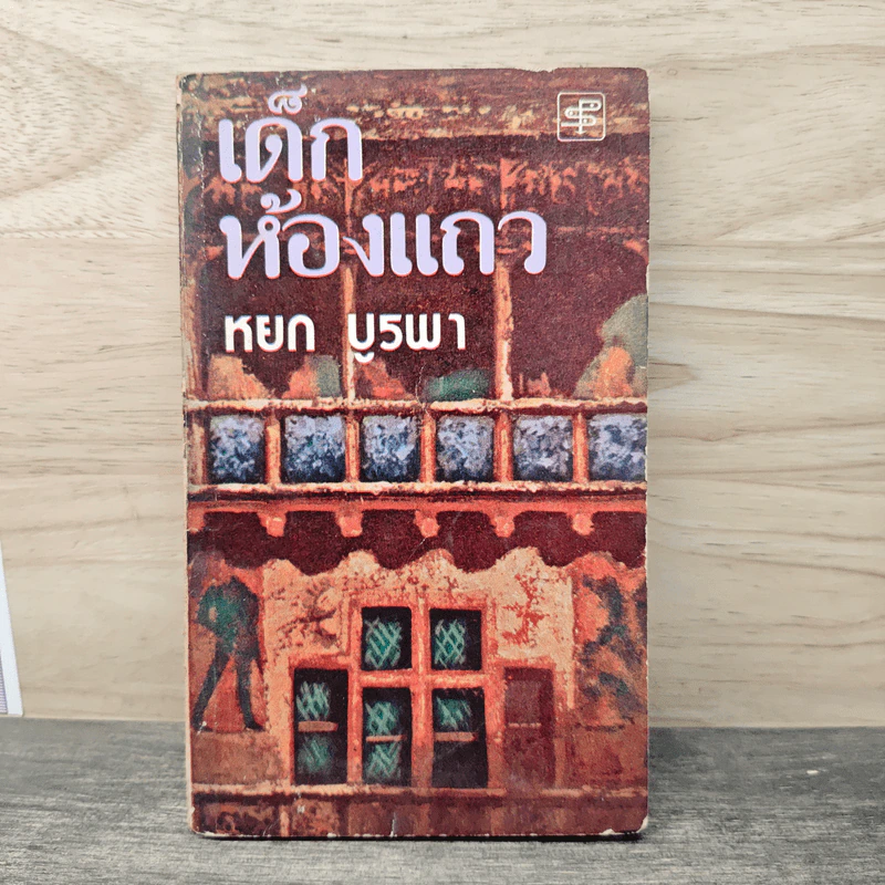 เด็กห้องแถว - หยก บูรพา รูปที่ 1