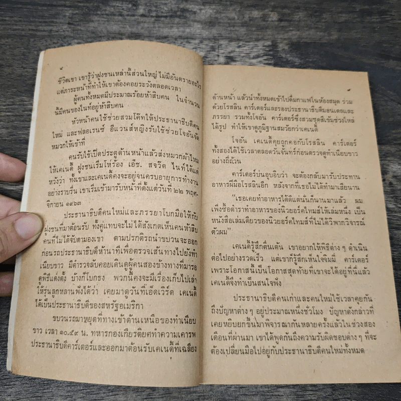 แผนฆ่าประธานาธิบดี เอ็ดเวิร์ดมอร์ เคนเนดี้ - เจฟฟรีย์ อาเชอร์ รูปที่ 7