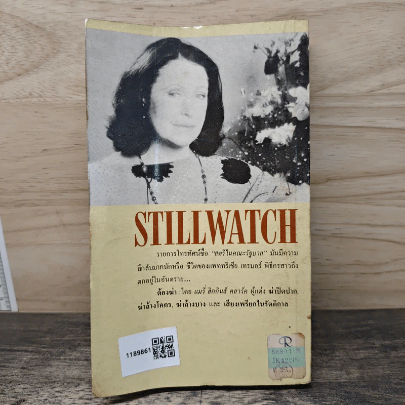 ต้องฆ่า Stillwatch - แมรี่ ฮิกกินส์ คลาร์ค รูปที่ 5