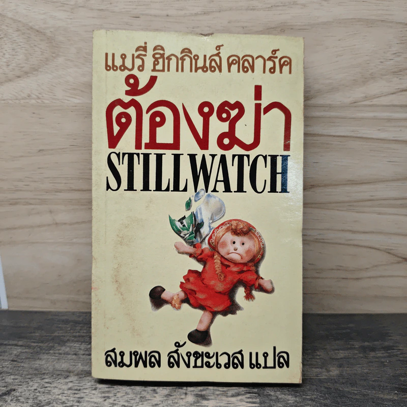 ต้องฆ่า Stillwatch - แมรี่ ฮิกกินส์ คลาร์ค รูปที่ 1