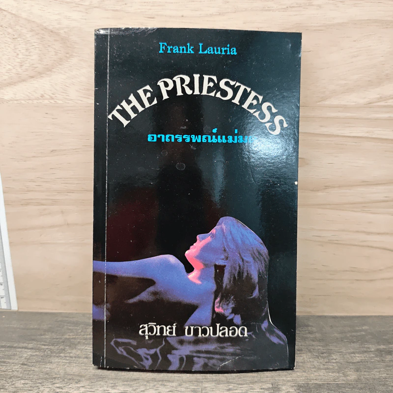 The Priestess อาถรรพณ์แม่มด - Frank Lauria, สุวิทย์ ขาวปลอด รูปที่ 1