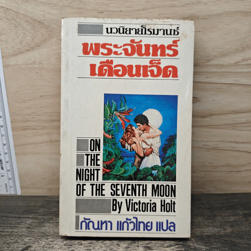 พระจันทร์เดือนเจ็ด - กัณหา แก้วไทย รูปที่ 1