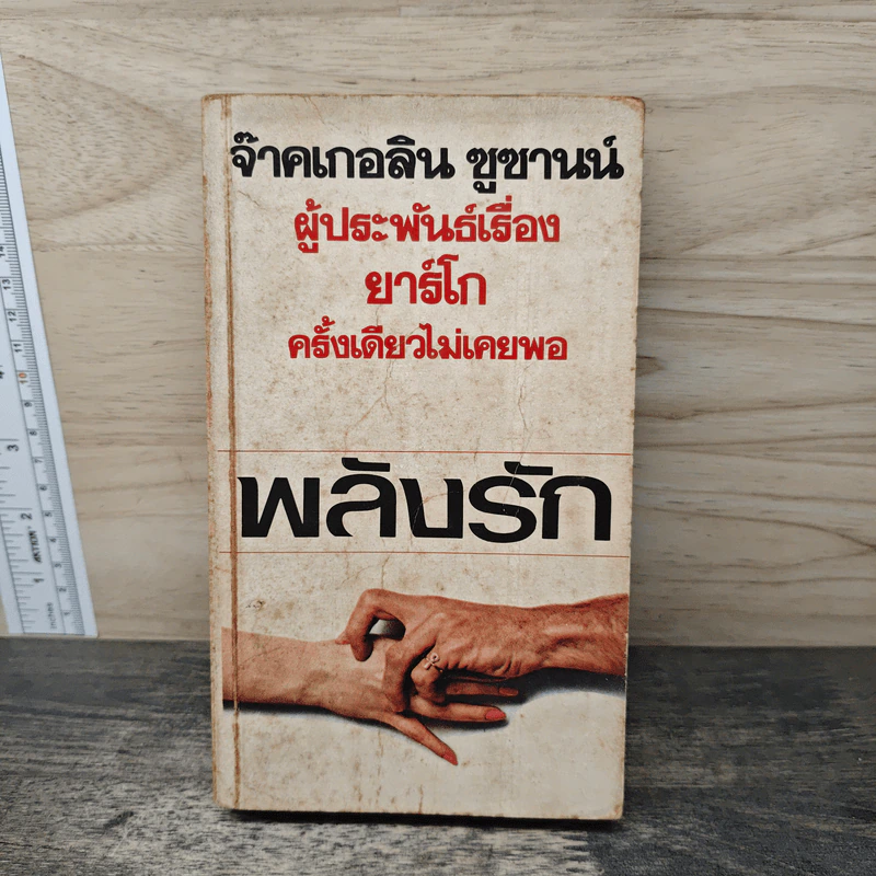 พลังรัก - จ๊าคเกอลิน ซูซานน์ รูปที่ 1