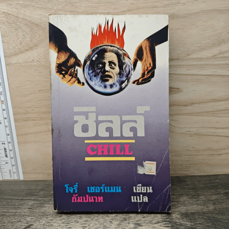 ชิลล์ Chill - โจรี่ เชอร์แมน รูปที่ 1
