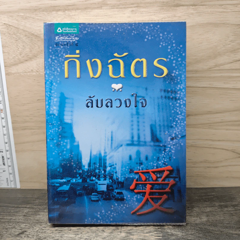 ลับลวงใจ - กิ่งฉัตร รูปที่ 1