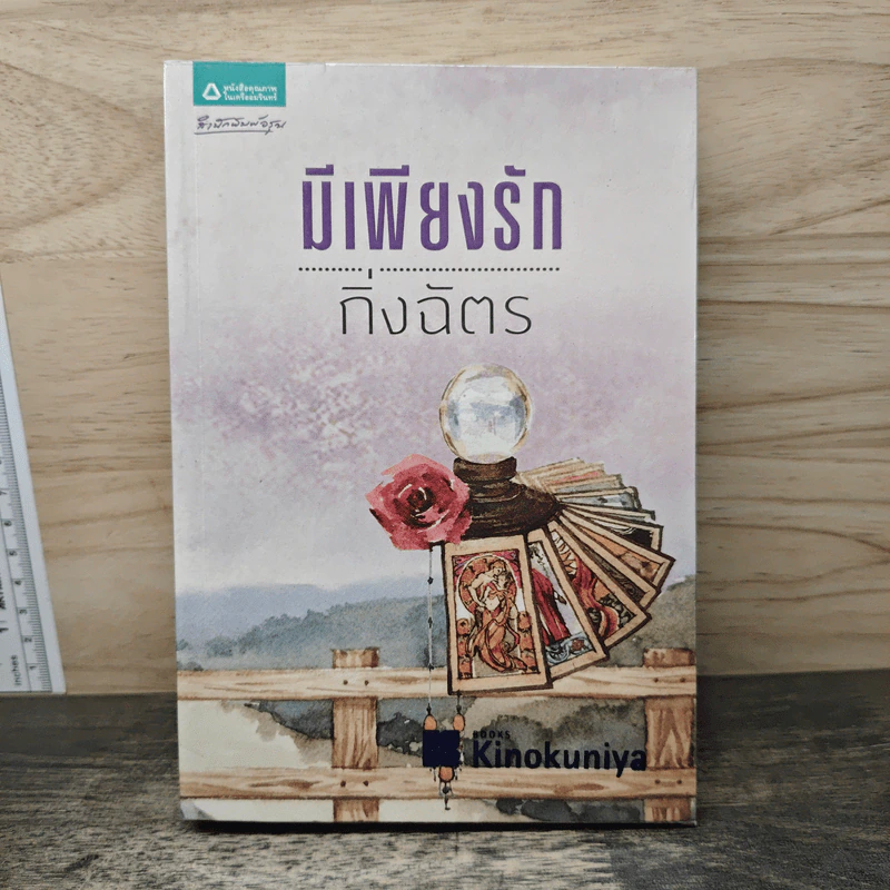 มีเพียงรัก - กิ่งฉัตร รูปที่ 1