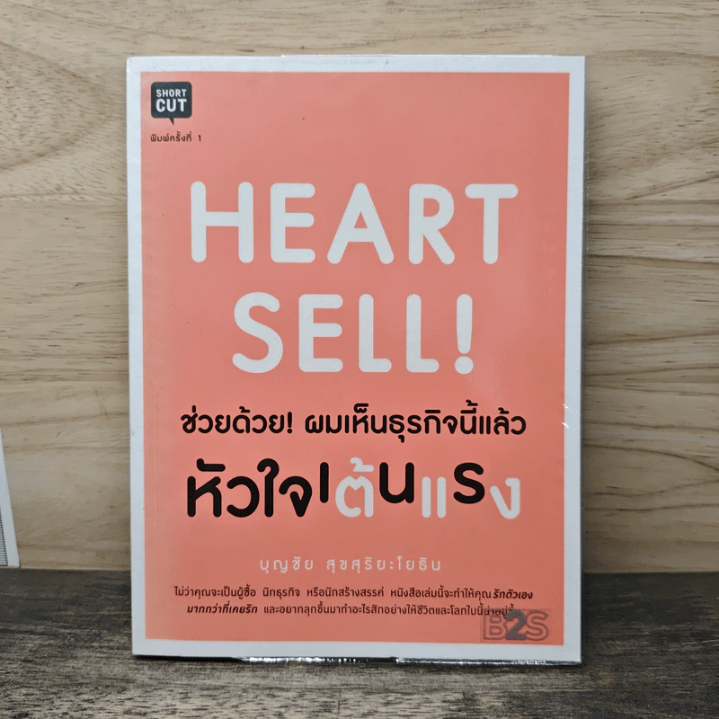 Heart Sell! ช่วยด้วย! ผมเห็นธุรกิจนี้แล้วหัวใจเต้นแรง - บุญชัย สุขสุริยะโยธิน รูปที่ 1
