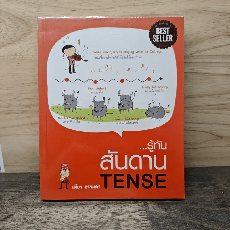 รู้ทันสันดาน Tense - เฑียร ธรรมดา รูปที่ 1