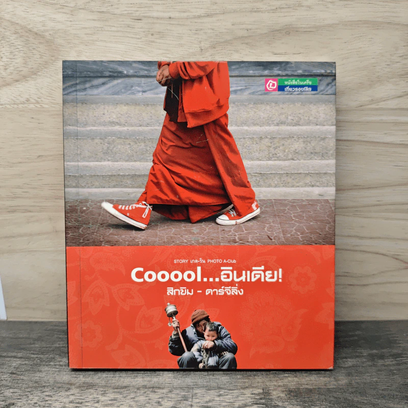 Cooool...อินเดีย! สิกขิม - ดาร์จีลิ่ง รูปที่ 1