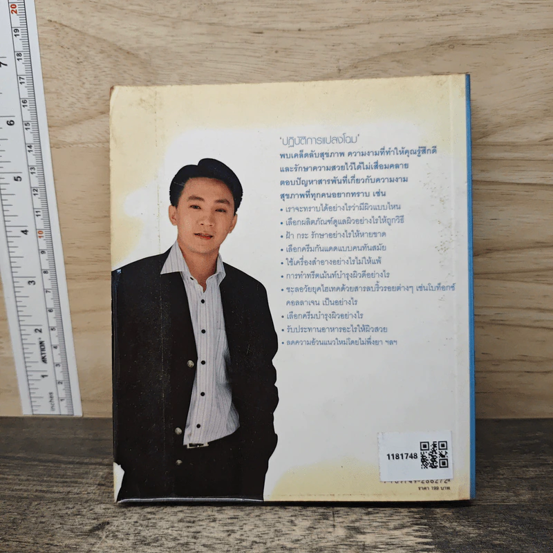 ปฏิบัติการแปลงโฉม - โกสินทร์ แจ่มเพ็ชรรัตน์ รูปที่ 5