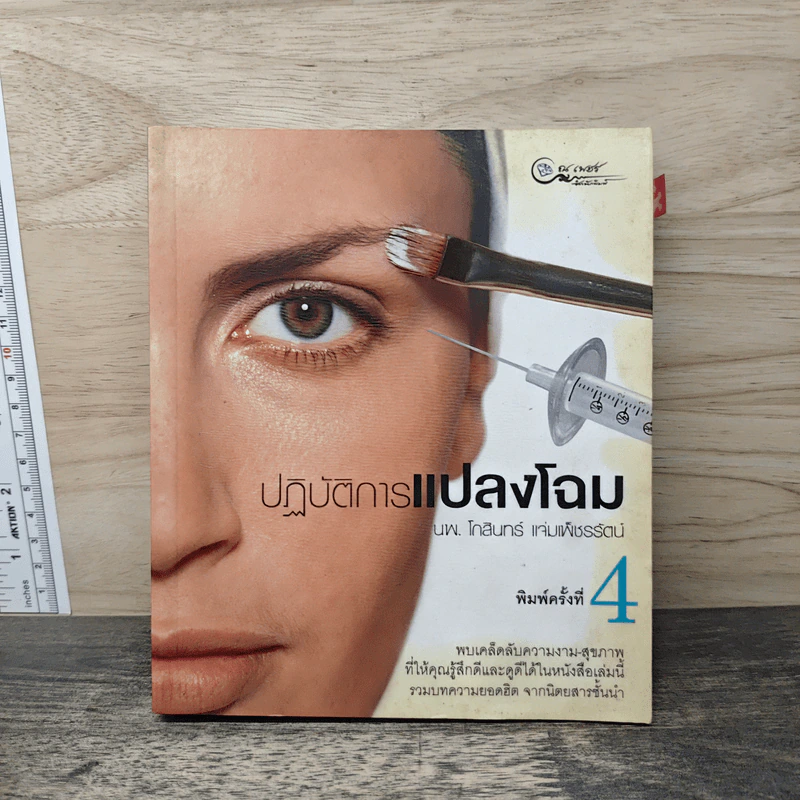 ปฏิบัติการแปลงโฉม - โกสินทร์ แจ่มเพ็ชรรัตน์ รูปที่ 1