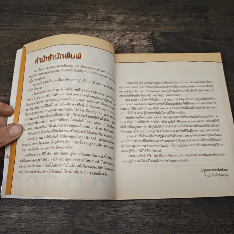 100 ขั้นตอนสู่ความล้มเหลว - ทีปกร วุฒิพิทยามงคล รูปที่ 6