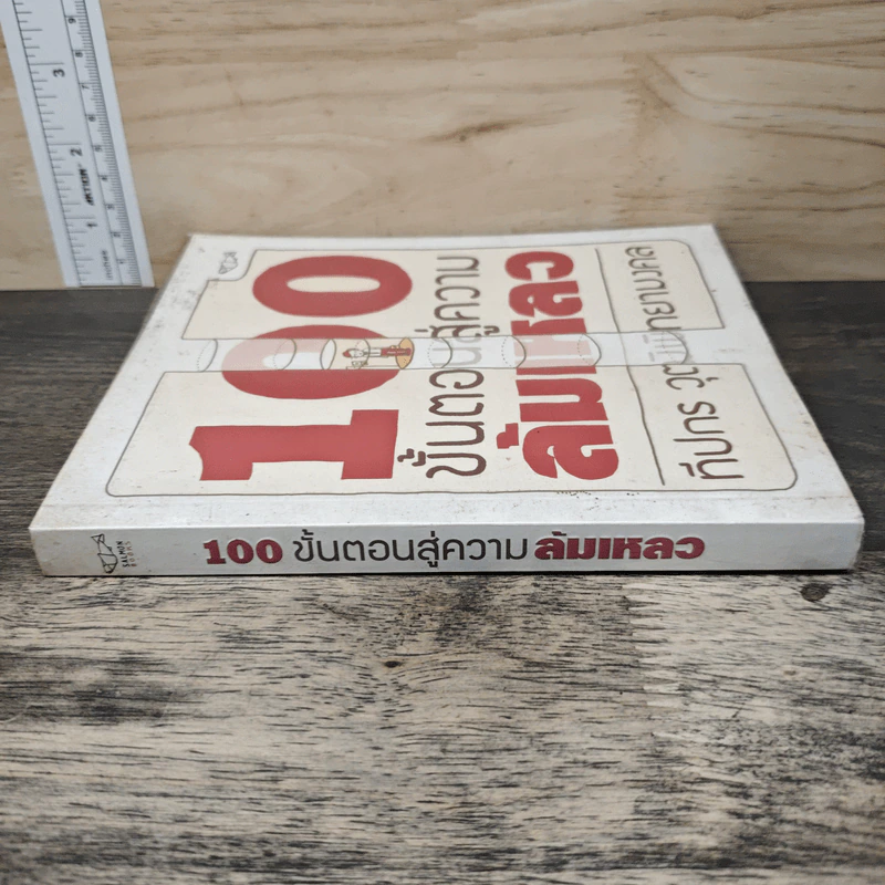 100 ขั้นตอนสู่ความล้มเหลว - ทีปกร วุฒิพิทยามงคล รูปที่ 2