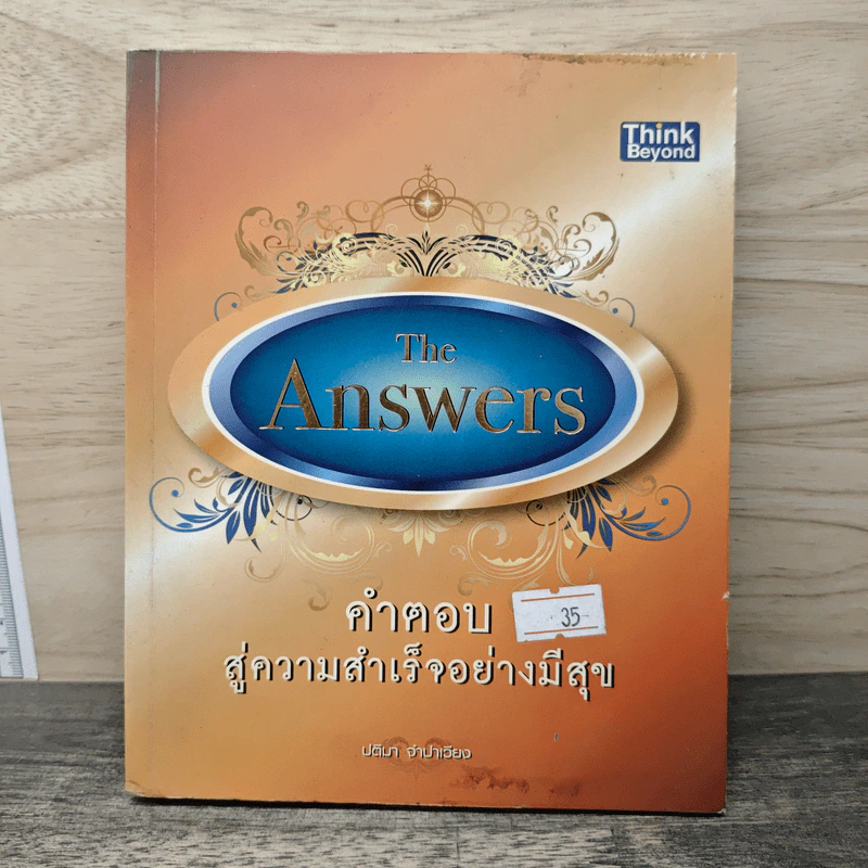 The Answers คำตอบสู่ความสำเร็จอย่างมีสุข - ปติมา จำปาเรียง รูปที่ 1