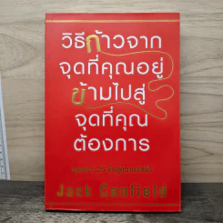 วิธีก้าวจากจุดที่คุณอยู่ ข้ามไปสู่จุดที่คุณต้องการ - Jack Canfield รูปที่ 1