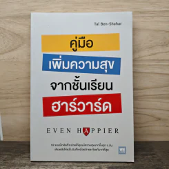 คู่มือเพิ่มความสุขจากชั้นเรียนฮาร์วาร์ด - Tal Ben-Shahar (ทาล เบน-ชาฮาร์)