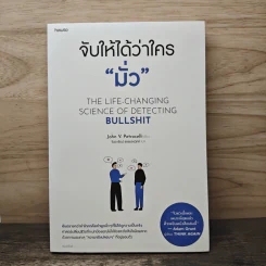 จับให้ได้ว่าใคร "มั่ว" - John V.Petrocelli, จินดารัตน์ ธรรมรงวุทย์