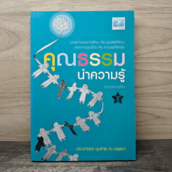 คุณธรรมนำความรู้ - ดร.อาจอง ชุมสาย ณ อยุธยา