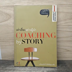 เล่าเรื่องอย่างผู้นำ Coaching by Story เล่ม 1 - เกรียงศักดิ์ นิรัติพัฒนะศัย