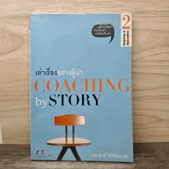 เล่าเรื่องอย่างผู้นำ Coaching by Story เล่ม 2 - เกรียงศักดิ์ นิรัติพัฒนะศัย