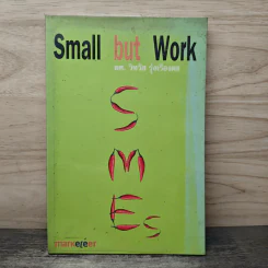 Small but work - รองศาสตราจารย์วิทวัส รุ่งเรืองผล รูปที่ 1