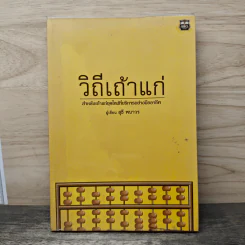 วิถีเถ้าแก่ - สุธี พนาวร รูปที่ 1