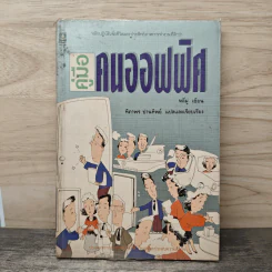 คู่มือคนออฟฟิศ - หลี่มู่, ทิภาพร ปานทิพย์ รูปที่ 1