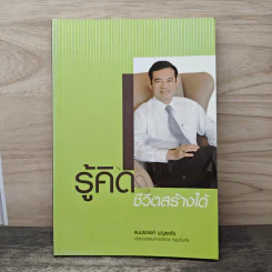 รู้คิดชีวิตสร้างได้ - สมประสงค์ บุญยะชัย