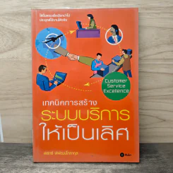 เทคนิคการสร้างระบบบริหารให้เป็นเลิศ - พิสิทธิ์ พิพัฒน์โภคากุล