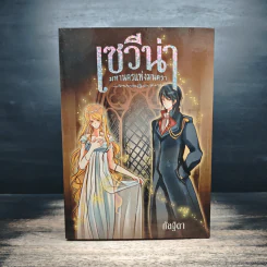 เซวีน่า มหานครแห่งมนตรา 5 เล่มจบ BOXSET - กัลฐิดา รูปที่ 2