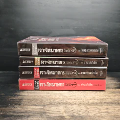 เจาะจิตฆาตกร เล่ม 1-4 - เหลยหมี่ รูปที่ 2
