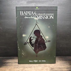 Box Set Baria's Mission ปริศนามารีโลนี่ 2 เล่มจบ - กัลฐิดา รูปที่ 1