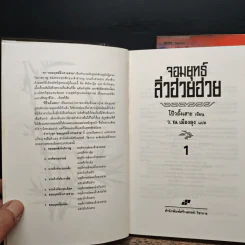 จอมยุทธ์ลิ่วฮวยฮวย 2 เล่มจบ - ว.ณ เมืองลุง รูปที่ 6