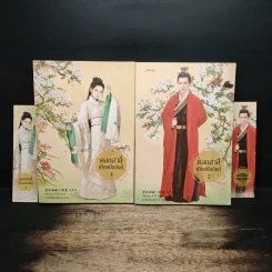 ดอกสาลี่เคียงบัลลังก์ 2 เล่มจบ - เทียนฉิน, เกาลัดเดือนสิบสอง