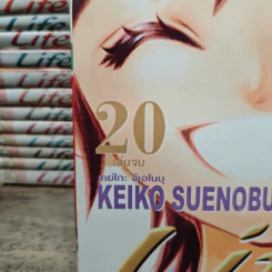 Life ไลฟ์ 20 เล่มจบ - Keiko Suenobu รูปที่ 10