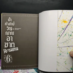 ฝ่าคำสาปวิญญาณอาฆาต 6 เล่มจบ รูปที่ 5