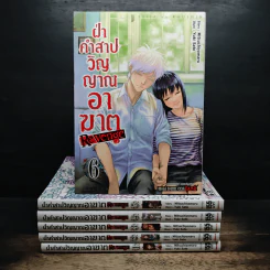 ฝ่าคำสาปวิญญาณอาฆาต 6 เล่มจบ