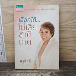 เลือกได้ไม่เสียชาติเกิด - ครูลิลลี่ รูปที่ 1