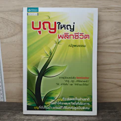 บุญใหญ่พลิกชีวิต - ณัฐพบธรรม รูปที่ 1