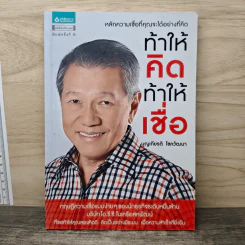 ท้าให้คิดท้าให้เชื่อ - บุญเกียรติ โชควัฒนา