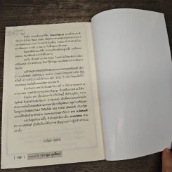 ภาษาคาใจ ปากพูด หูเพี้ยน - สังคีต จันทนะโพธิ รูปที่ 9