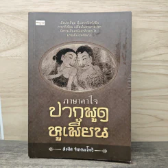 ภาษาคาใจ ปากพูด หูเพี้ยน - สังคีต จันทนะโพธิ
