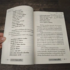 ภาษาคาใจ ปากพูด หูเพี้ยน - สังคีต จันทนะโพธิ รูปที่ 8