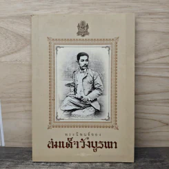 พระนิพนธ์ของสมเด็จวังบูรพา รูปที่ 1