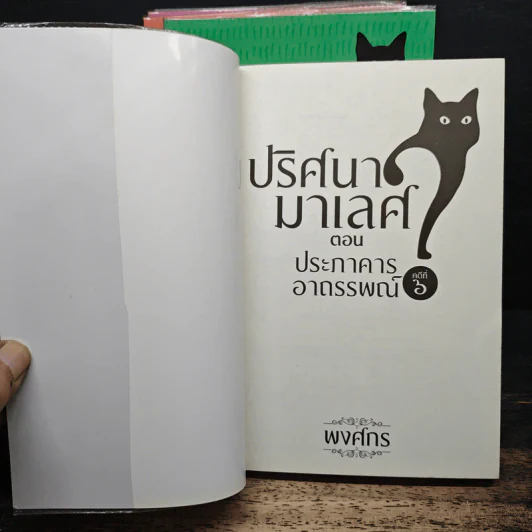 ปริศนามาเลศ คดีที่ 1-6 - พงศกร รูปที่ 6